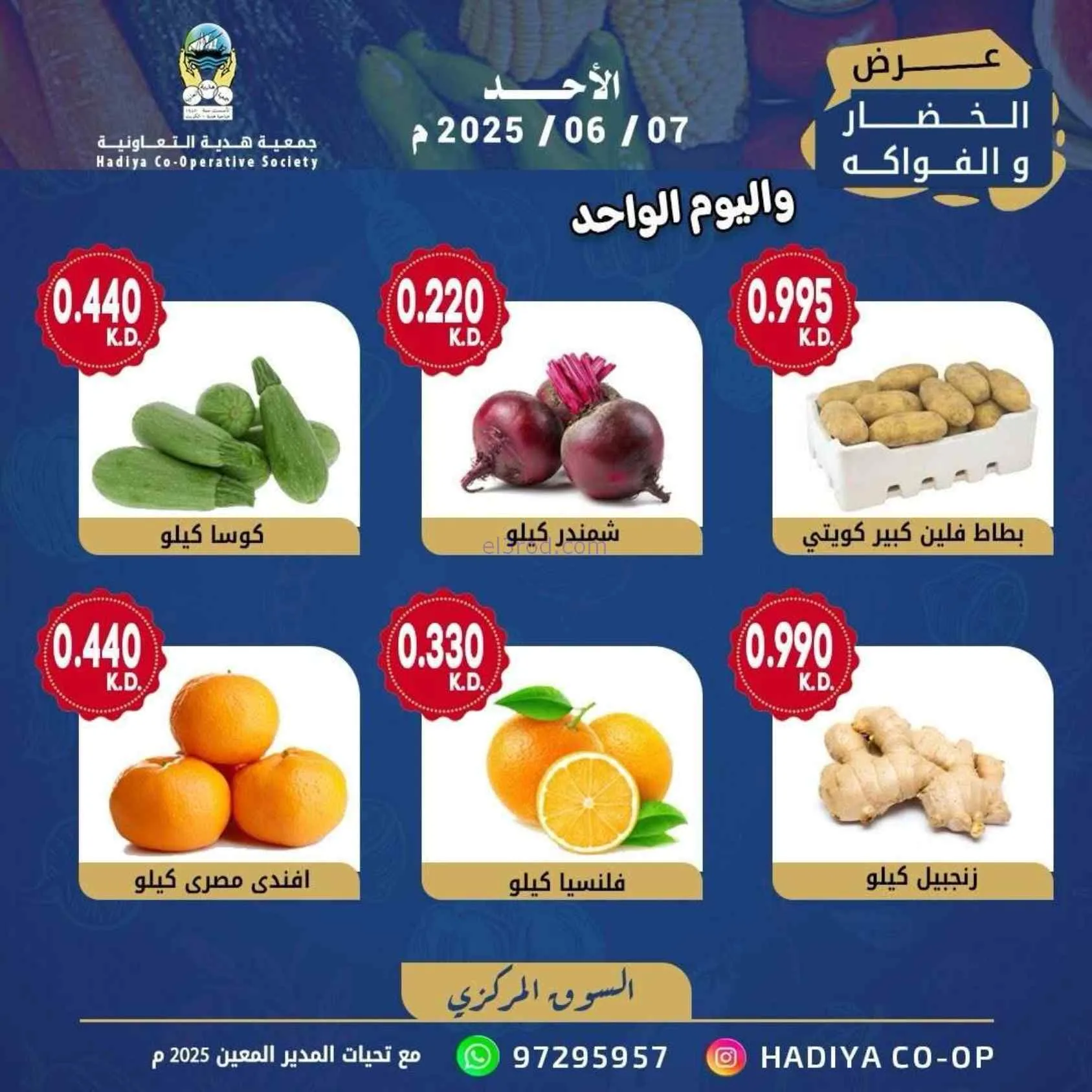 عروض جمعية هدية التعاونية|الاحد|7-6-2026