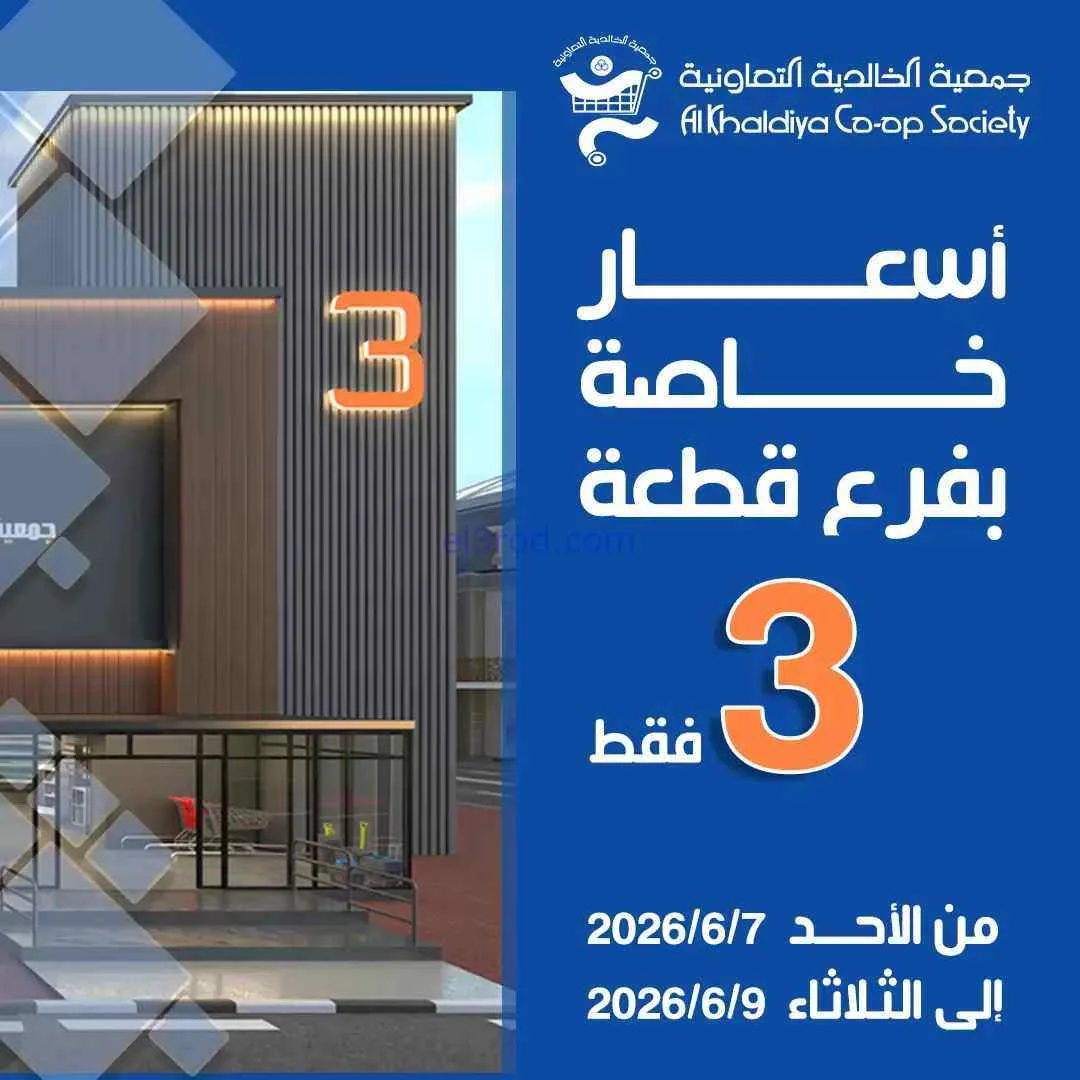 عروض جمعية الخالدية التعاونية|7 حتى 9-6-2026
