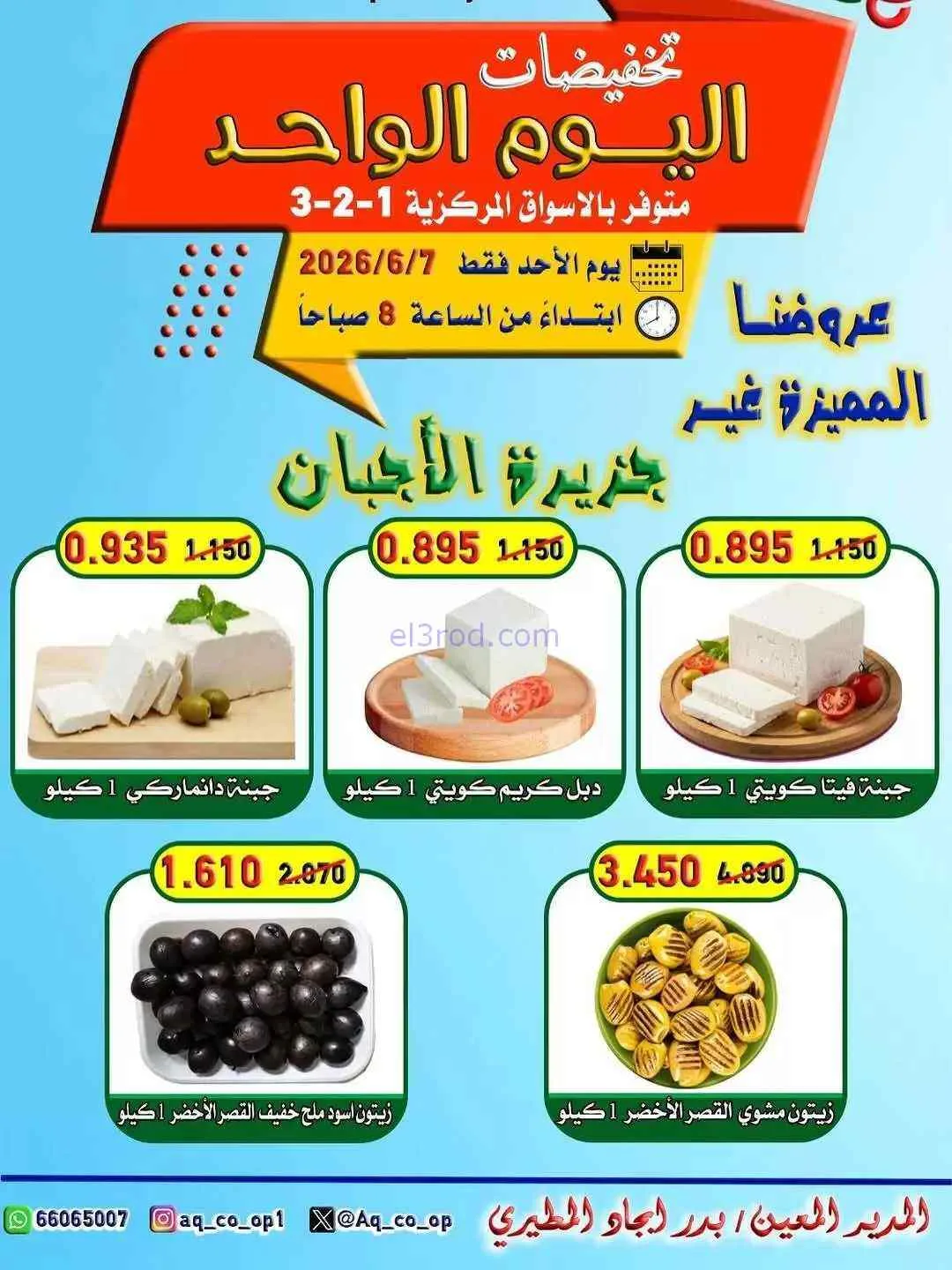 عروض جمعية العدان والقصور|أجبان|7-6-2026