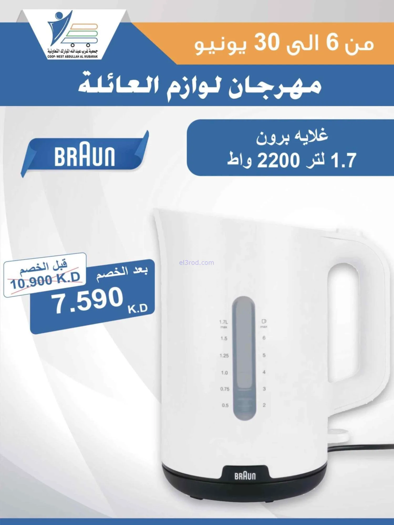 عروض جمعية غرب عبدالله المبارك|حتى 30-6-2026