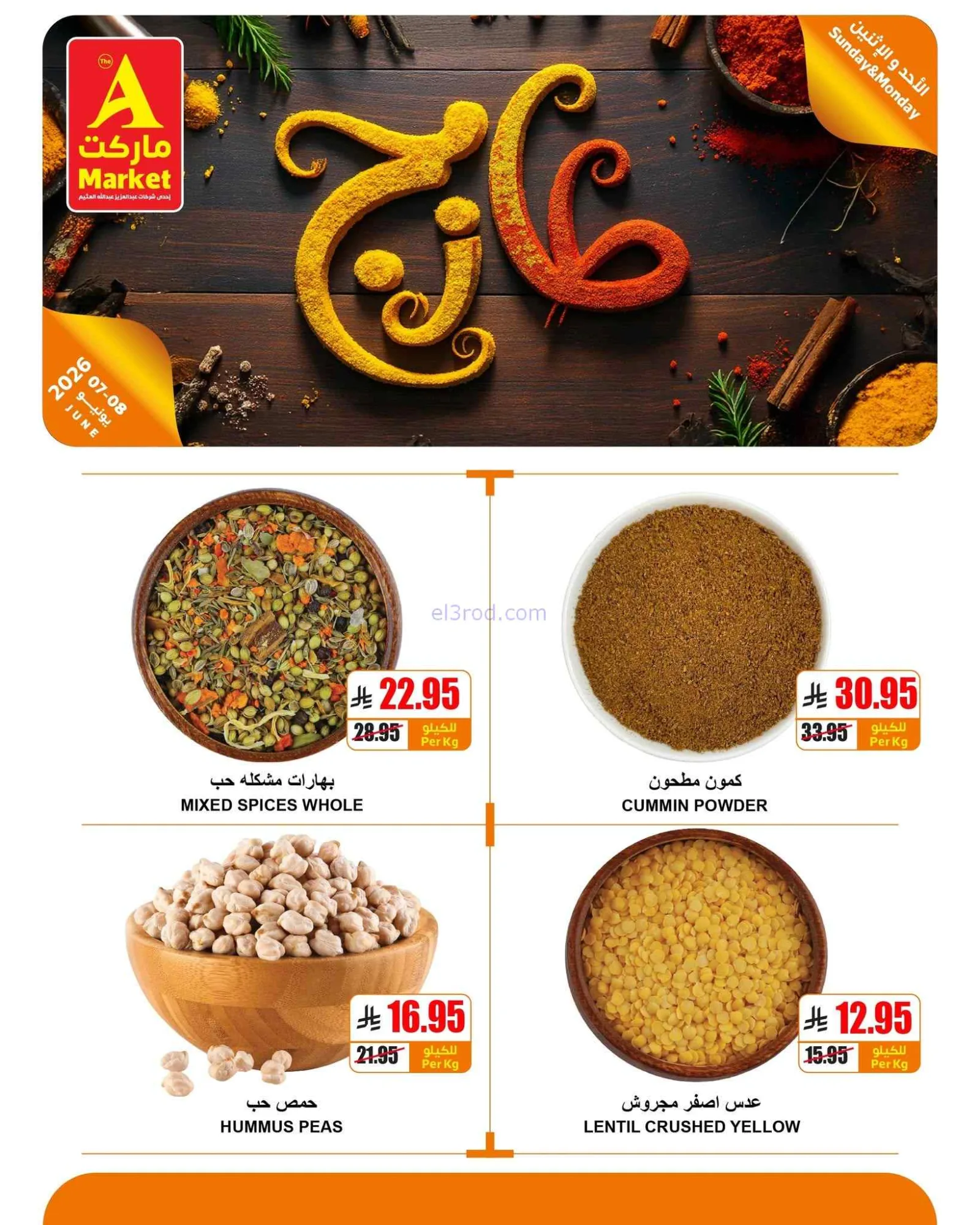 عروض اي ماركت السعودية|طازجة|7 حتى 8-6-2026
