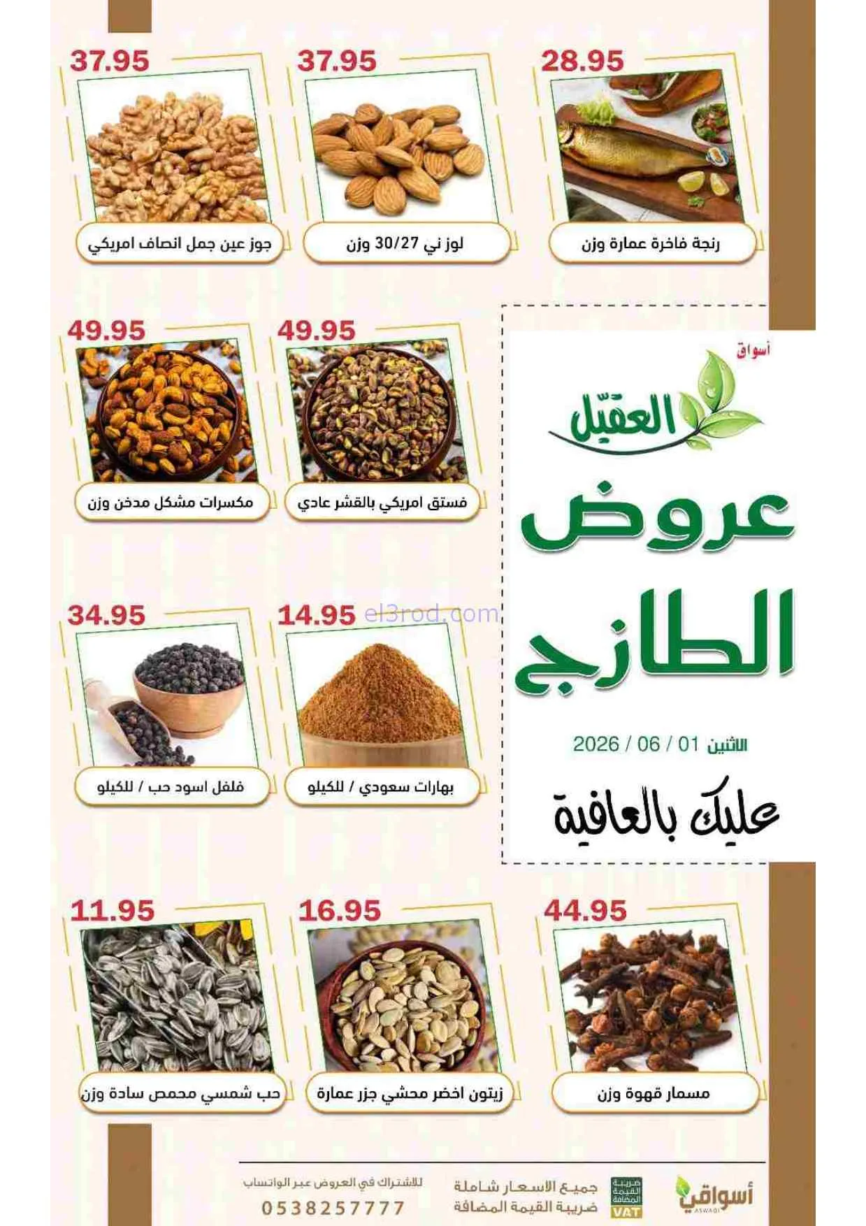 عروض أسواق العقيل السعودية|الاثنين|1-6-2026