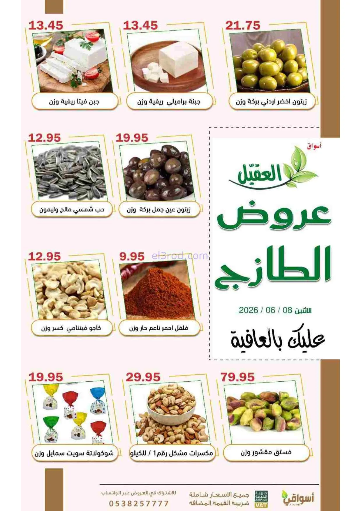 عروض أسواق العقيل السعودية|الاثنين|8-6-2026