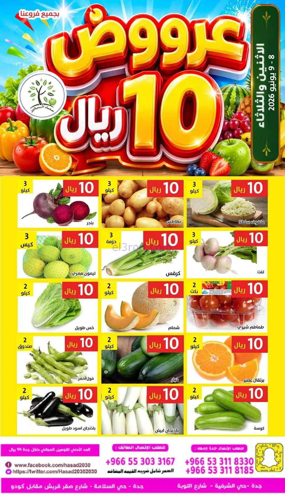 عروض مؤسسة حصاد البساتين السعودية|8 حتى 9-6-2026