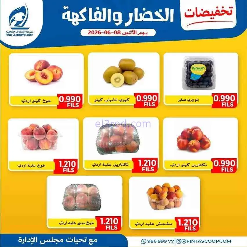 عروض جمعية الفنطاس التعاونية|الاثنين|8-6-2026