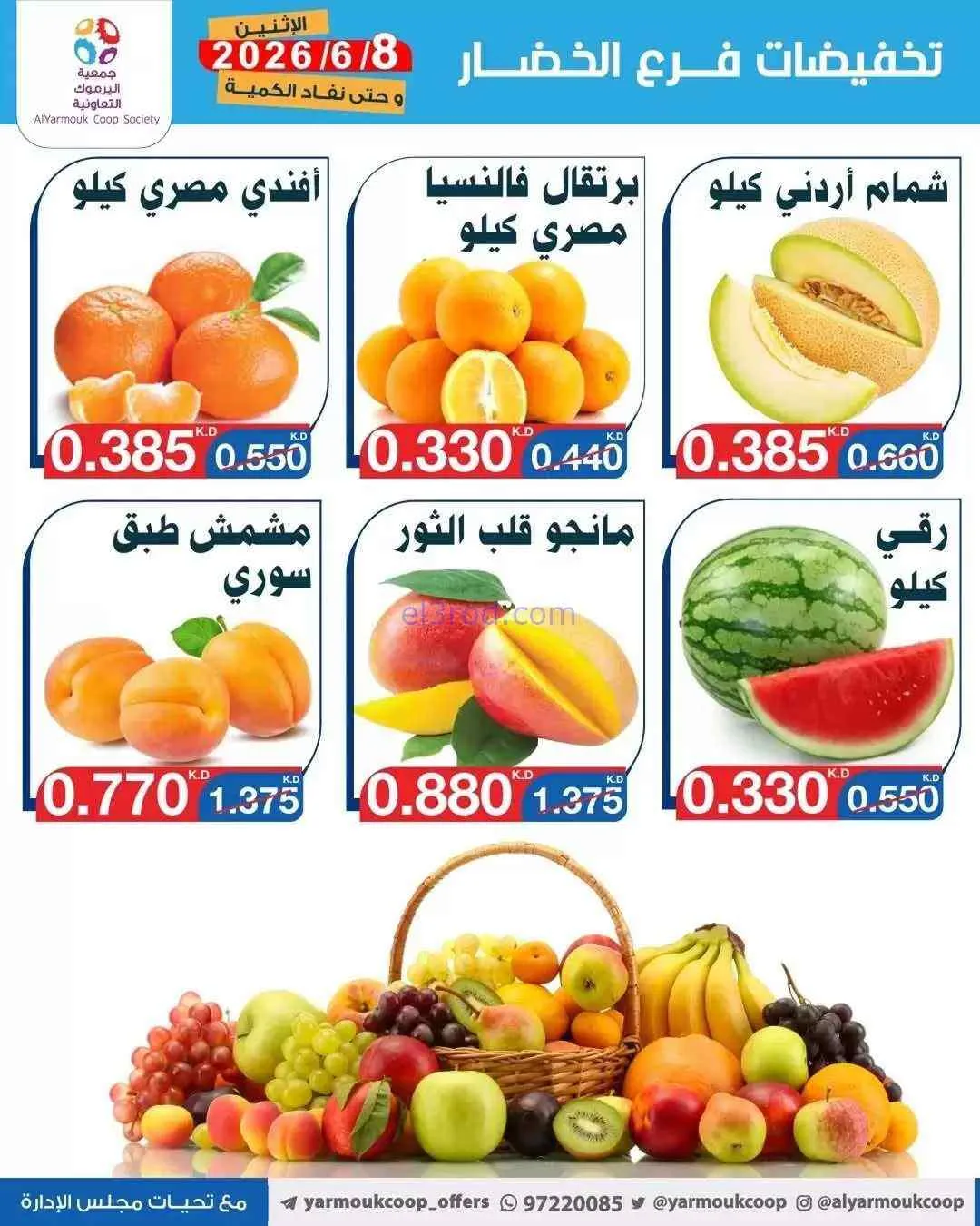 عروض جمعية اليرموك التعاونية|الاثنين|8-6-2026
