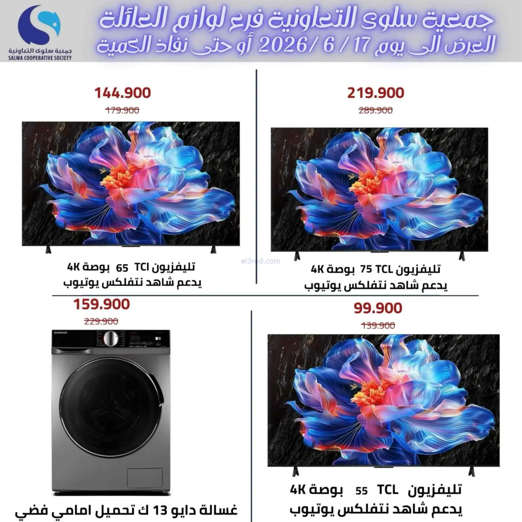 عروض جمعية سلوى التعاونية|8 حتى 17-6-202