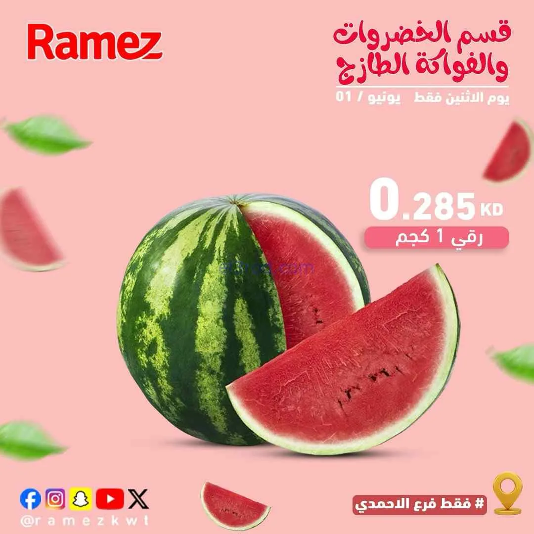 عروض رامز الاحمدي الكويت|الاثنين|1-6-2026