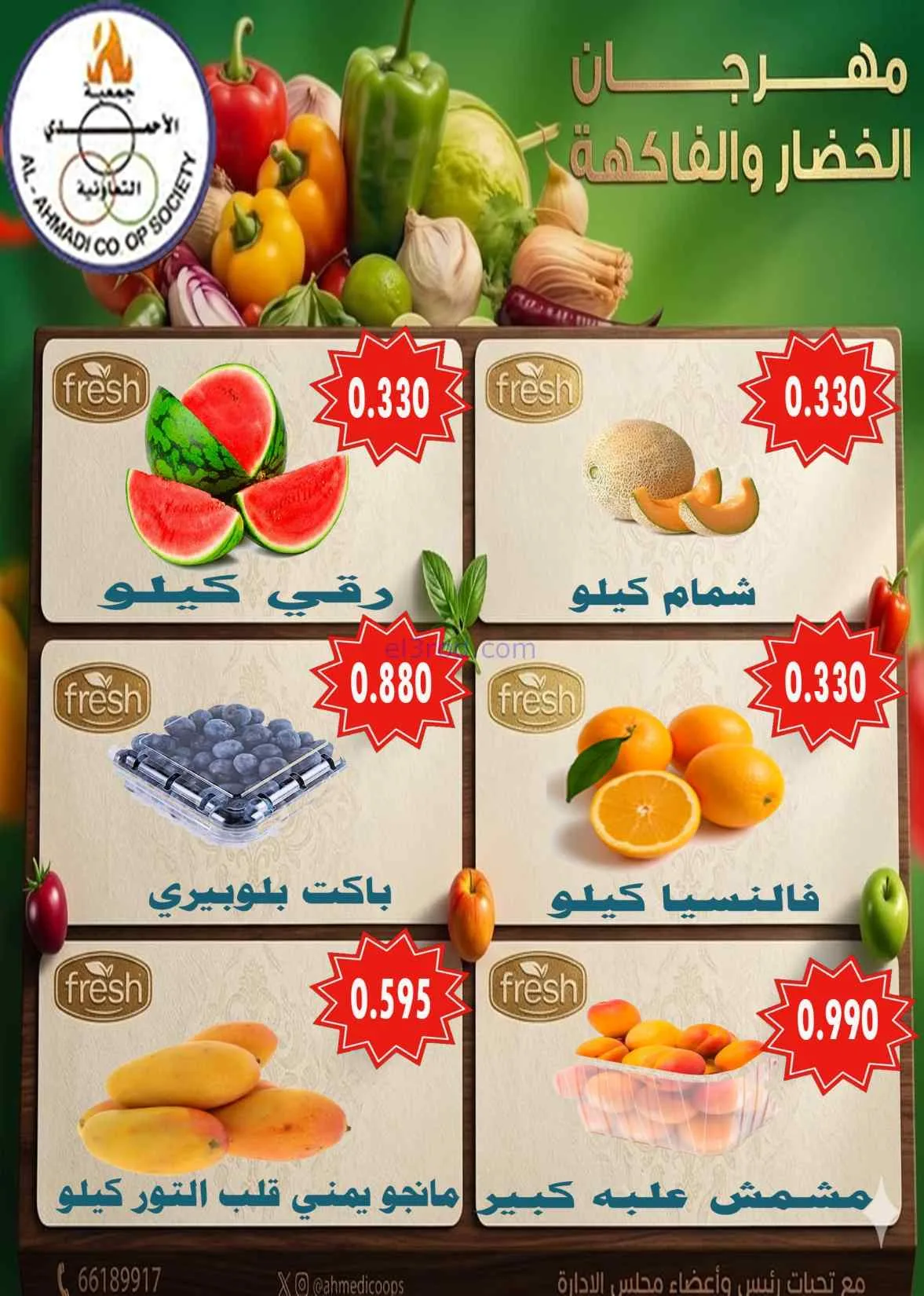 عروض جمعية الأحمدى التعاونية|الثلاثاء|2-6-2026