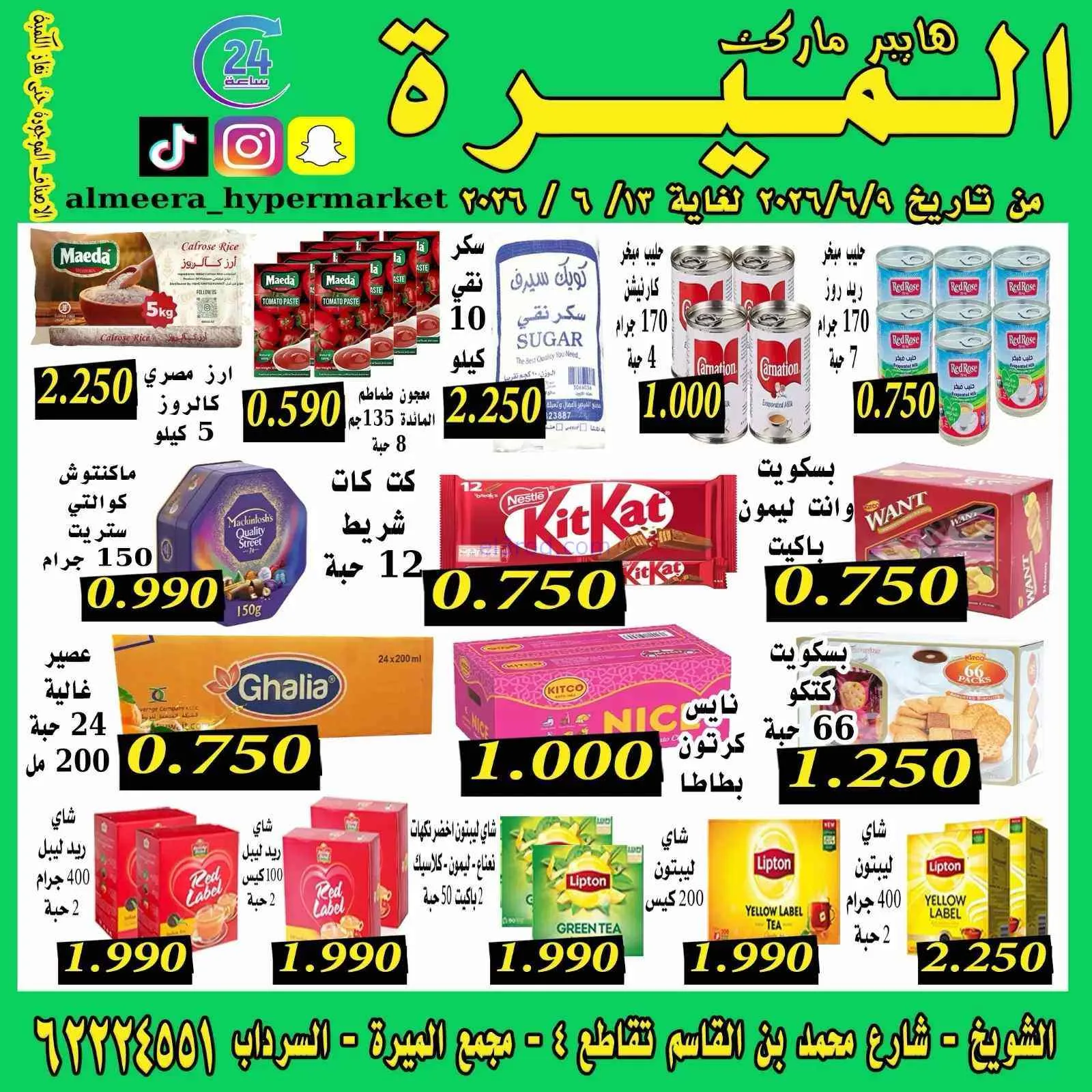 عروض الميره هايبر ماركت‎ الكويت|9 حتى 13-6-2026