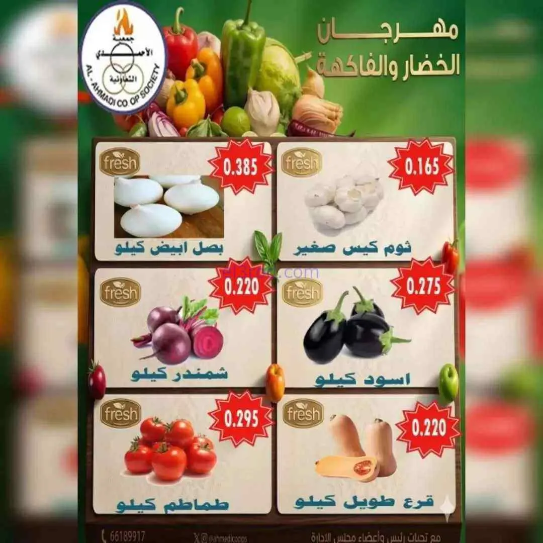 عروض جمعية الأحمدى التعاونية|الثلاثاء|9-6-2026