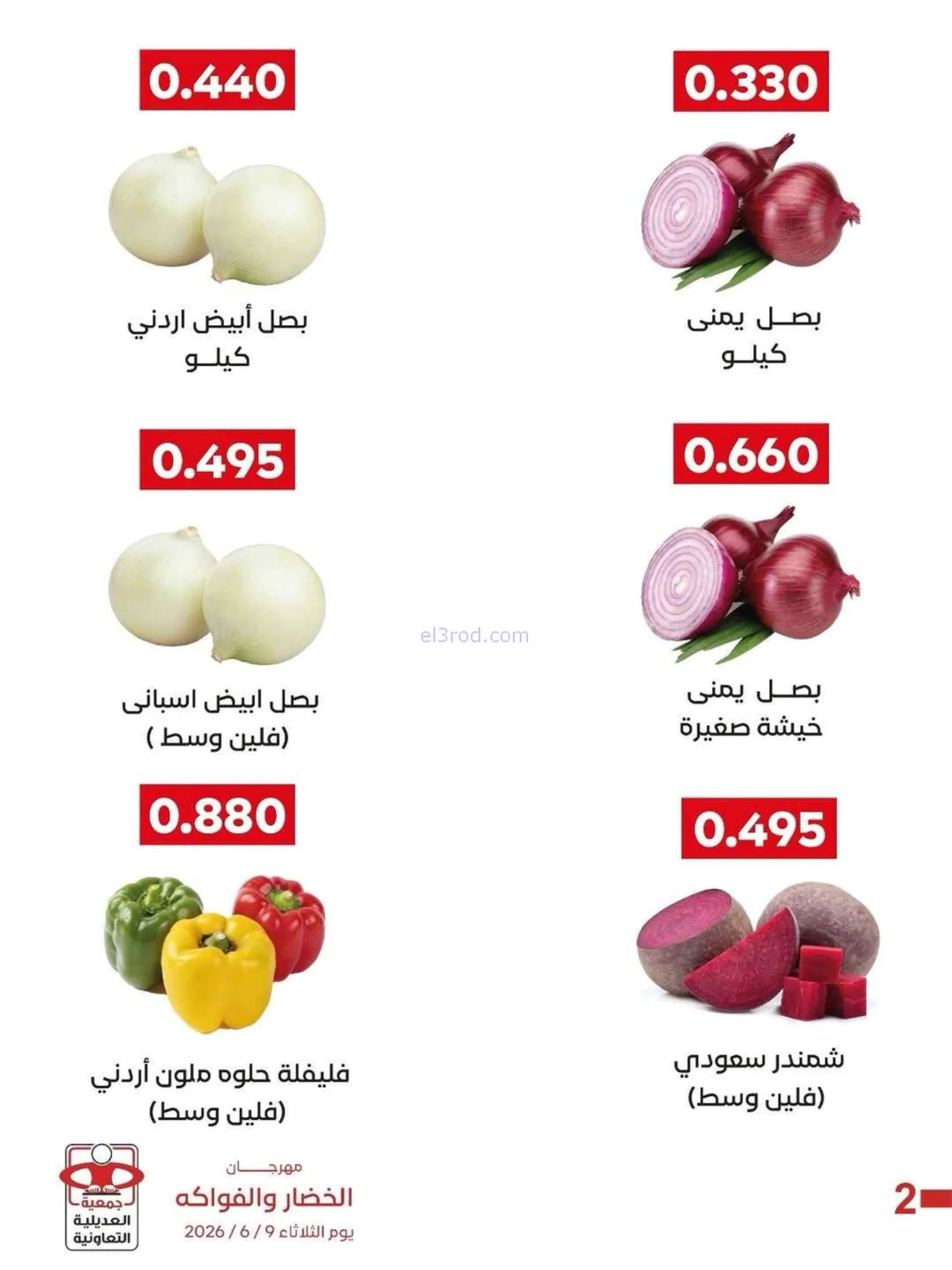 عروض جمعية العديلية التعاونية|9-6-2026