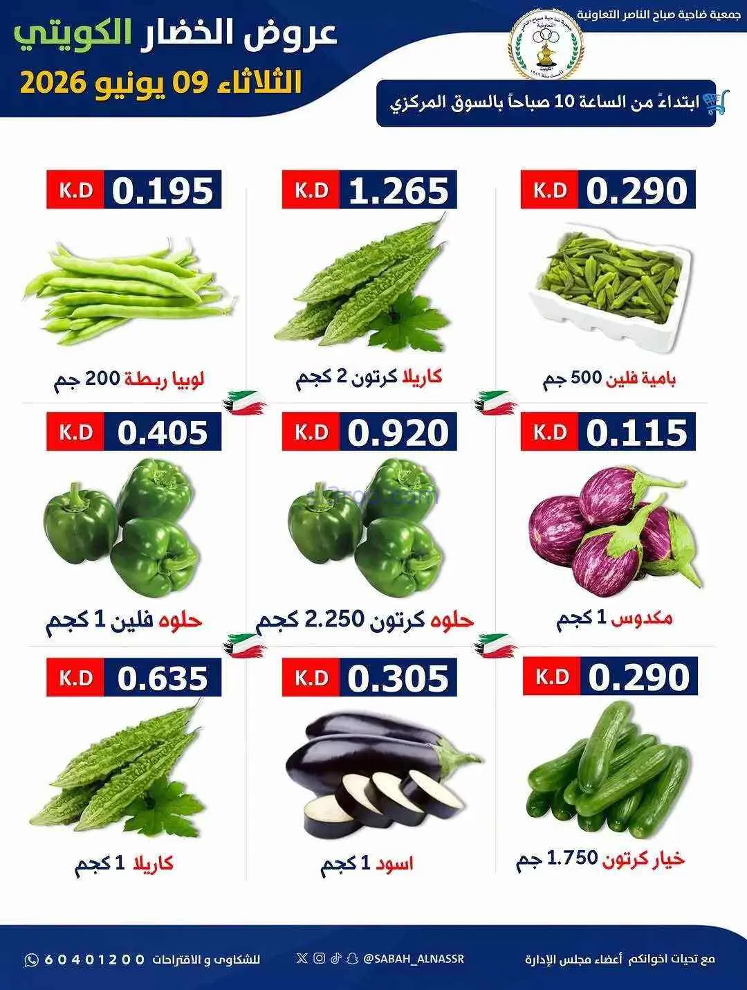 عروض جمعية صباح الناصر التعاونية|9-6-2026
