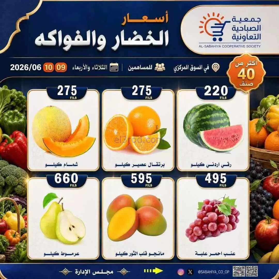 عروض جمعية الصباحية التعاونية|9 حتى 10-6-2026