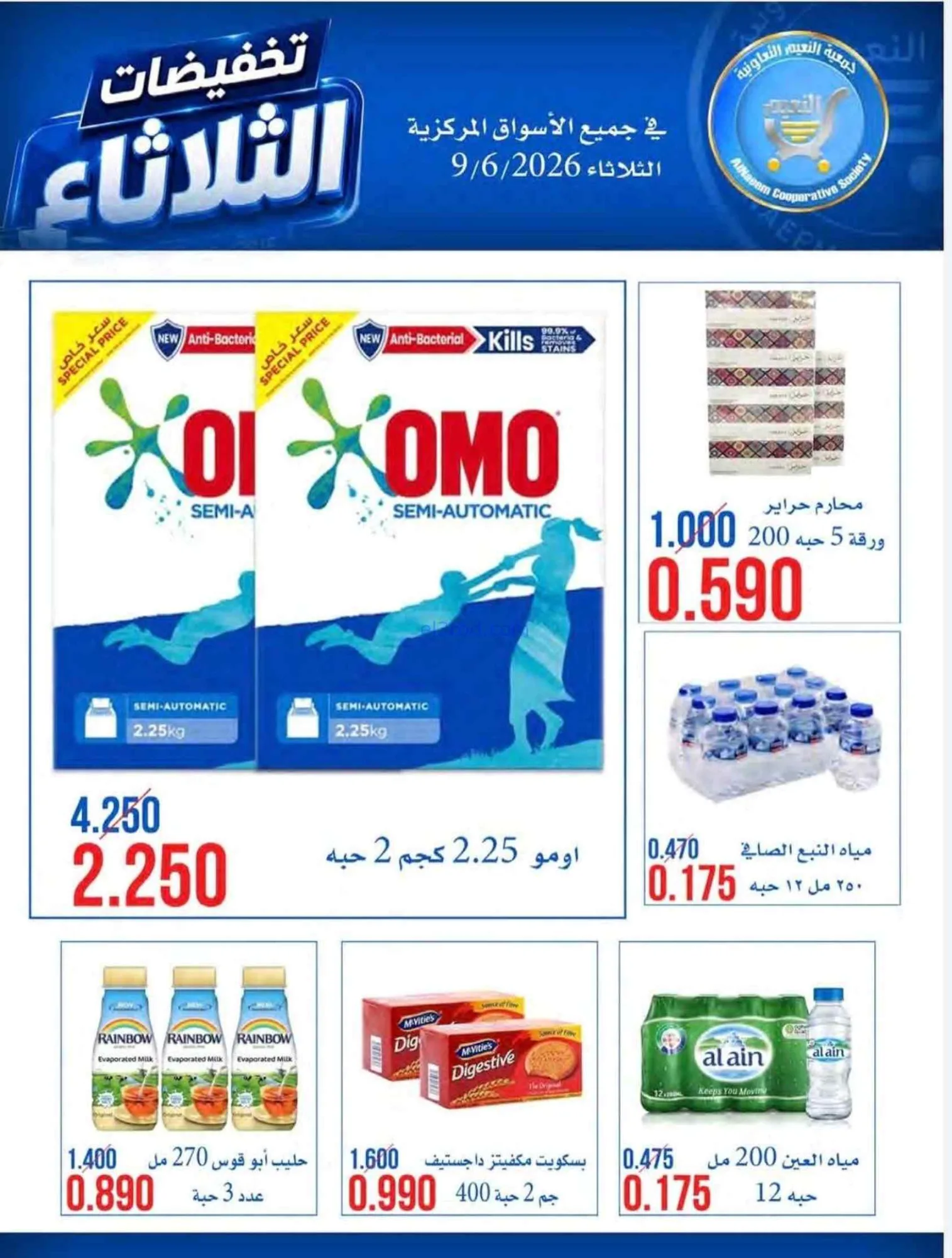 عروض جمعية النعيم التعاونية|9-6-2026