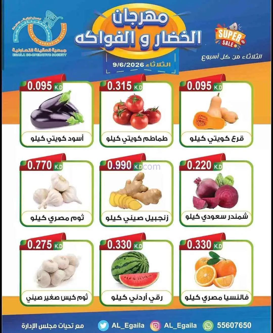 عروض جمعية العقيلة التعاونية|9-6-2026
