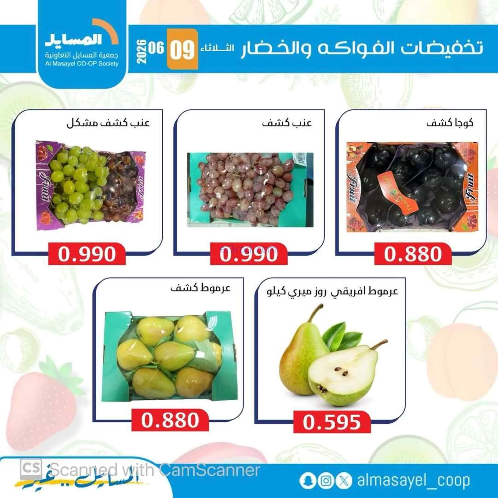 عروض جمعية المسايل التعاونية|9-6-2026
