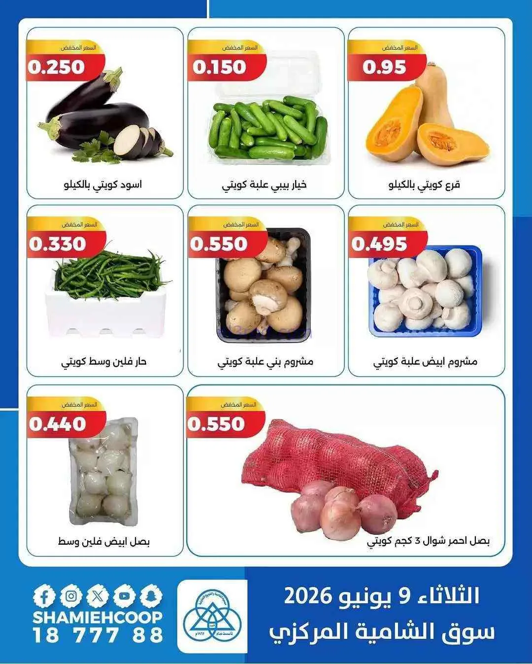 عروض جمعية الشامية والشويخ التعاونية|9-6-2026