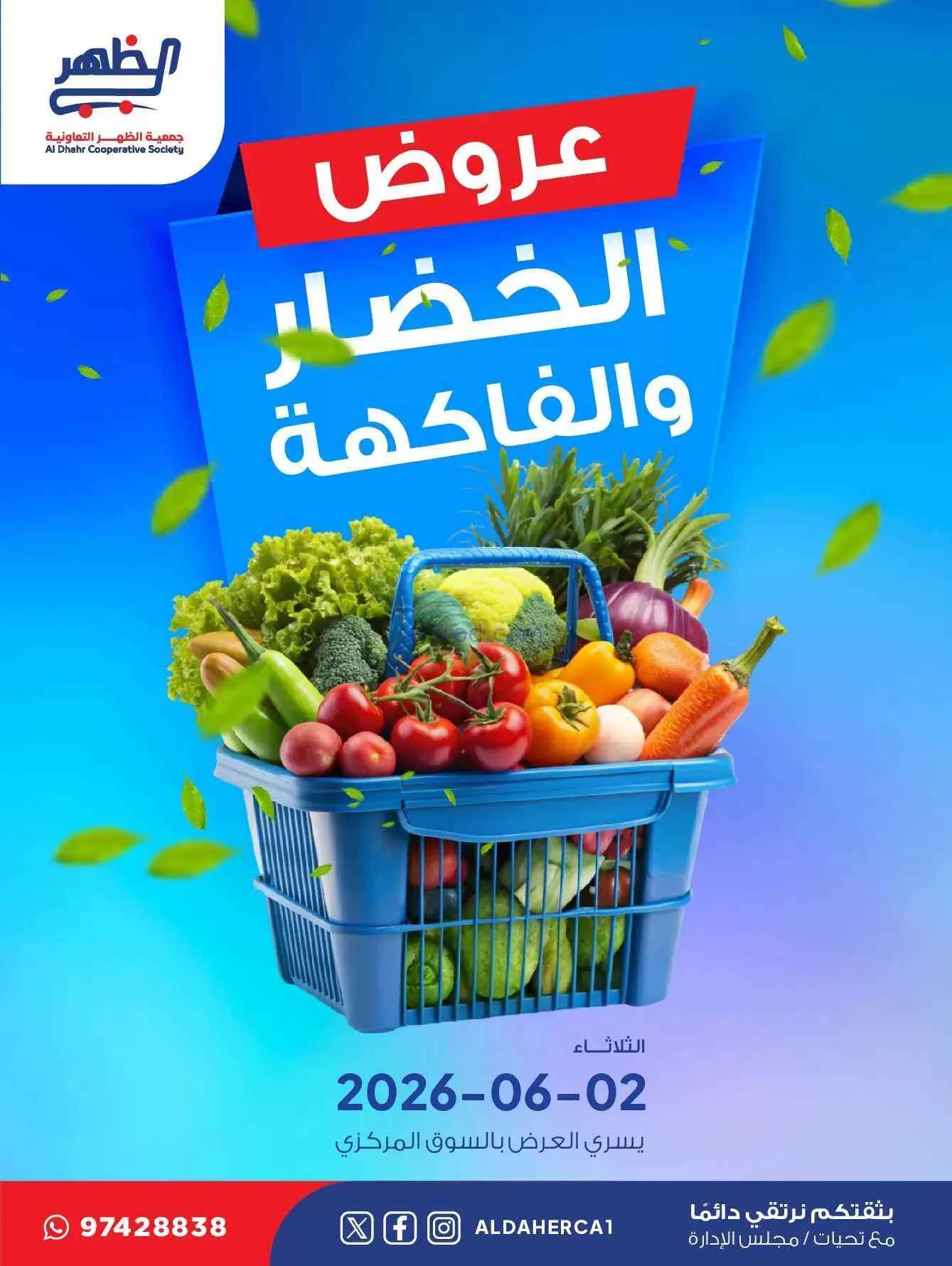 عروض جمعية ضاحية الظهر التعاونية|2-6-2026