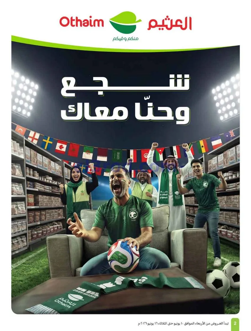 عروض أسواق العثيم السعودية|ملعب|حتى 16-6-2026