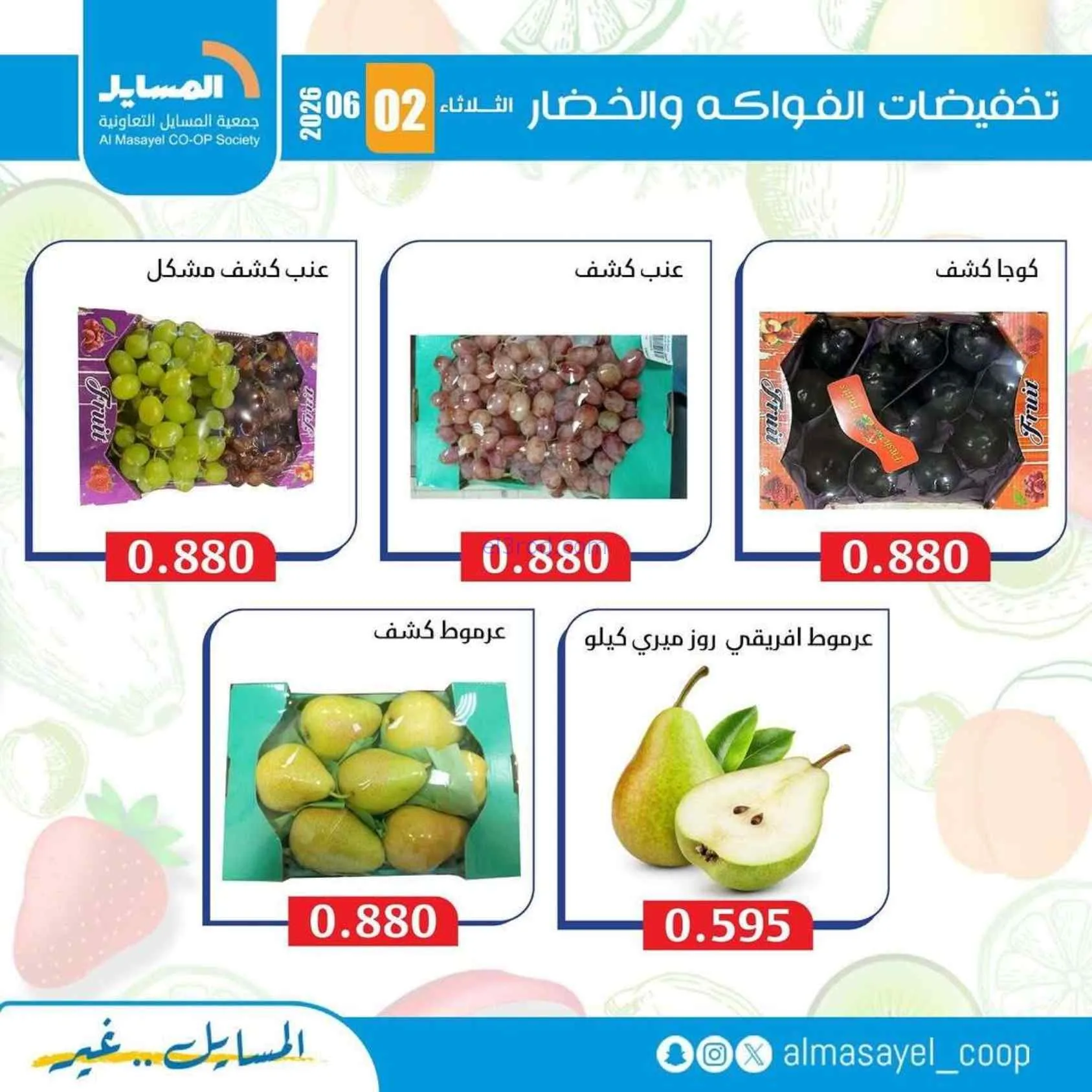عروض جمعية المسايل التعاونية|2-6-2026