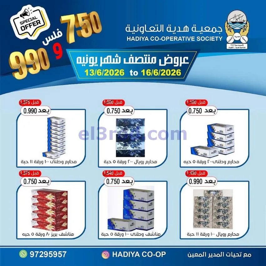 عروض جمعية هدية التعاونية|حتى 16-6-2026