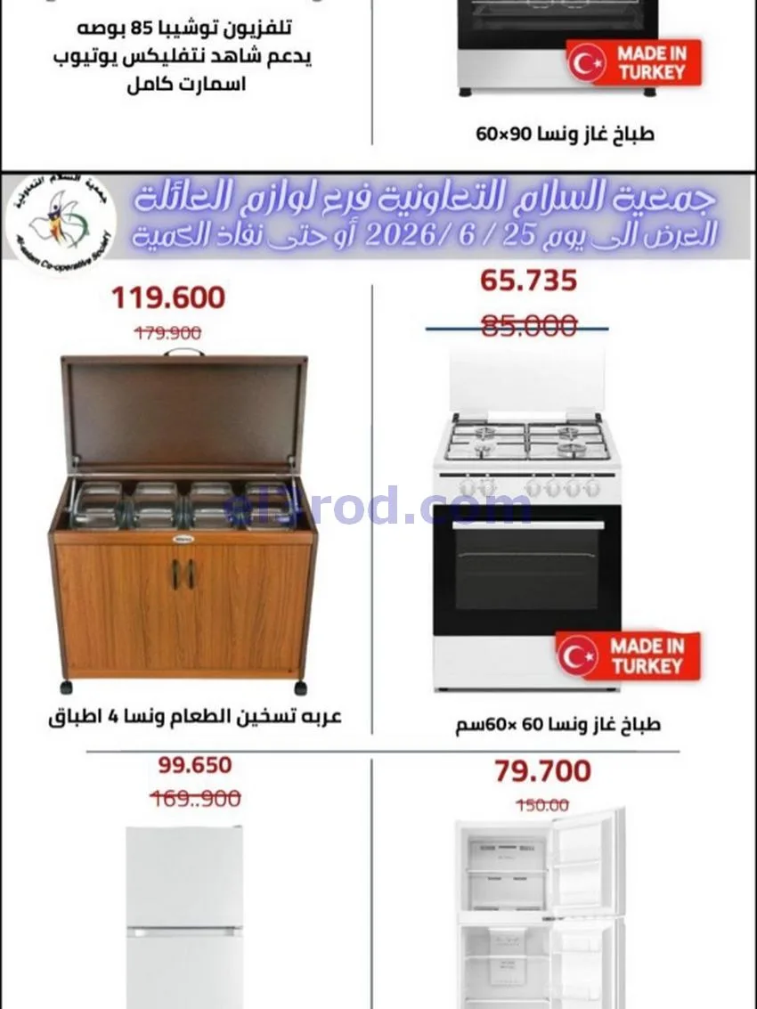 عروض جمعية السلام التعاونية|12-6-2026