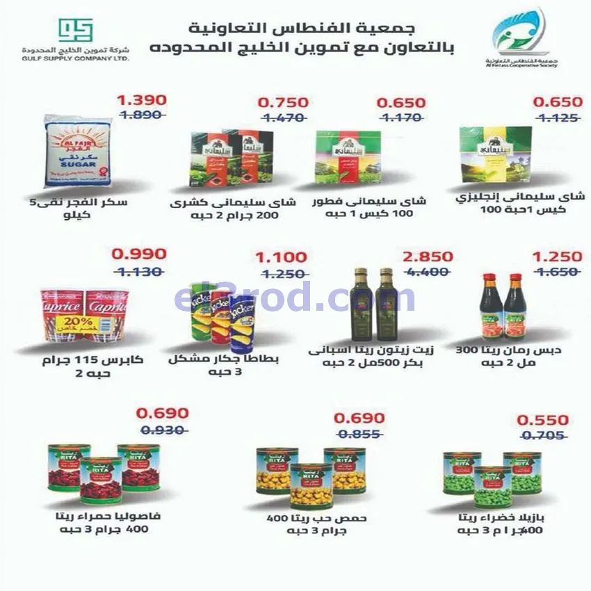 عروض جمعية الفنطاس التعاونية|حتى 13-6-2026