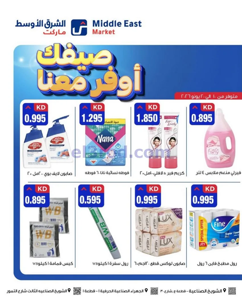 عروض الشرق الأوسط ماركت الكويت|حتى 20-6-2026