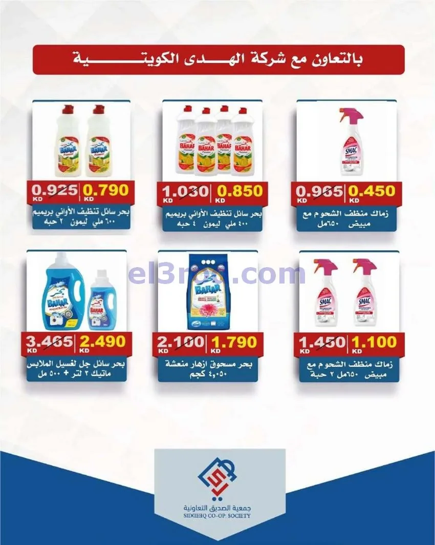 عروض جمعية الصديق التعاونية|12-6-2026