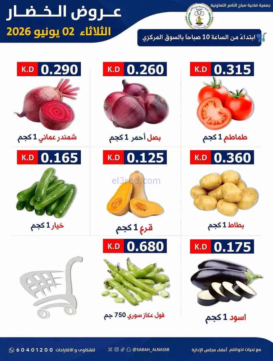 عروض جمعية صباح الناصر التعاونية|2-6-2026