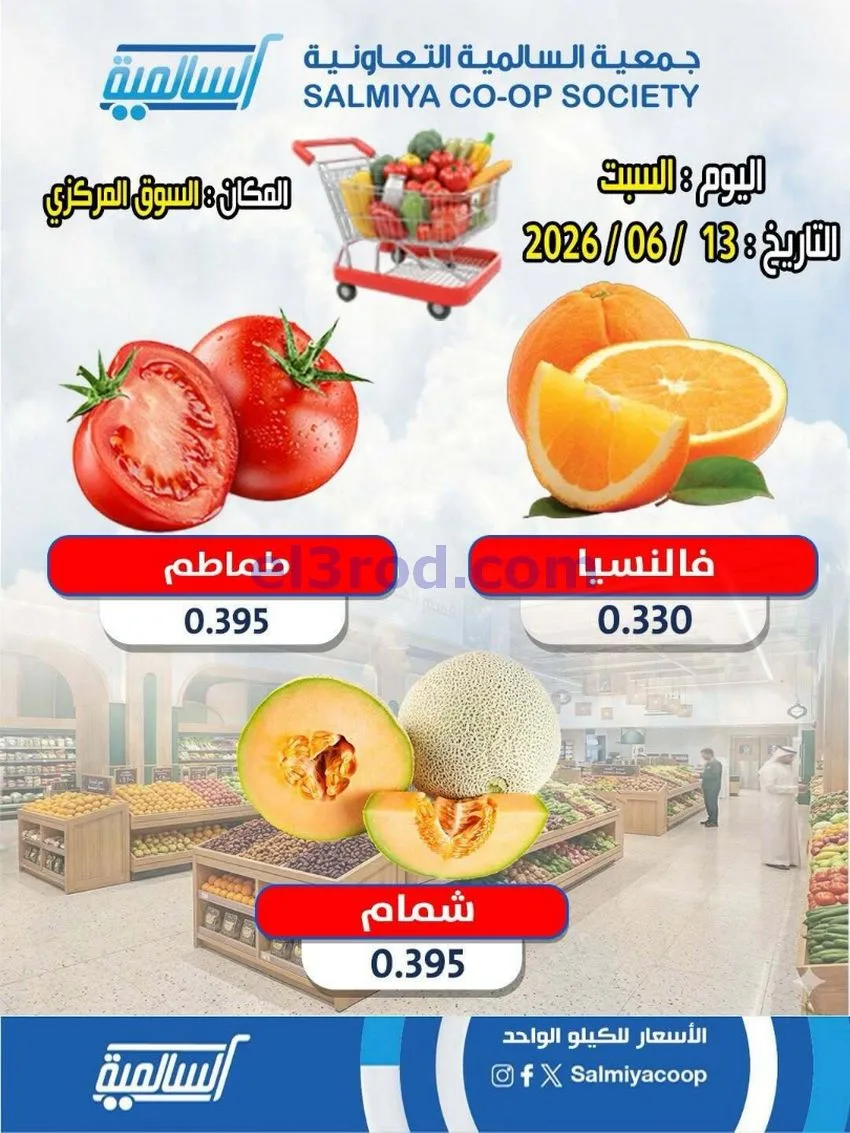 عروض| جمعية السالمية السوق المركزى|13-6-2026