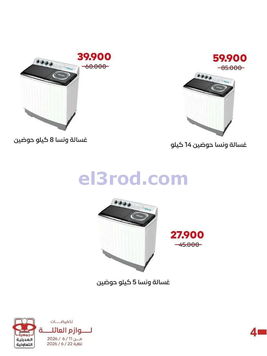عروض جمعية العديلية التعاونية|حتى 22-6-2026