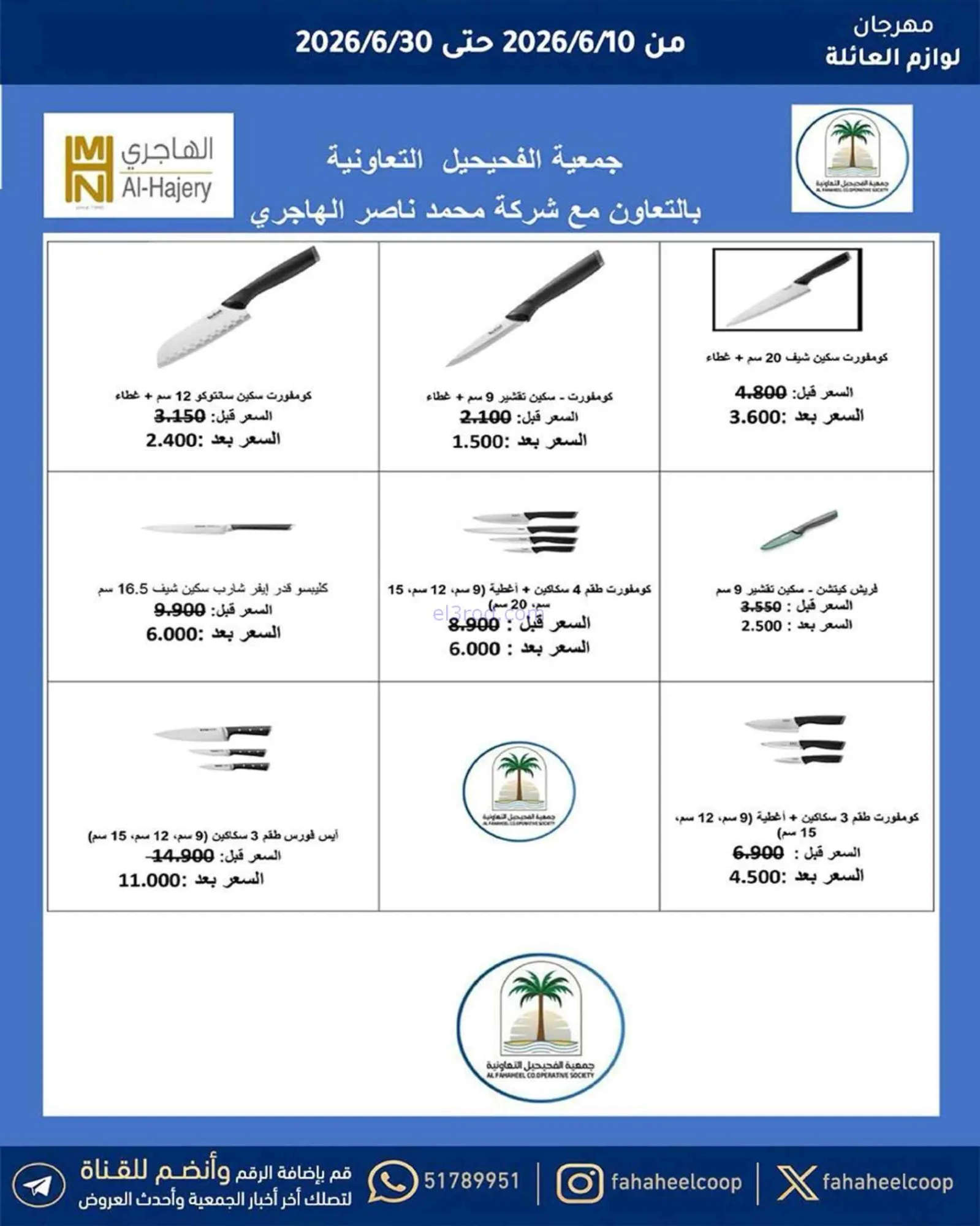 عروض جمعية الفحيحيل التعاونية|حتى 30-6-2026