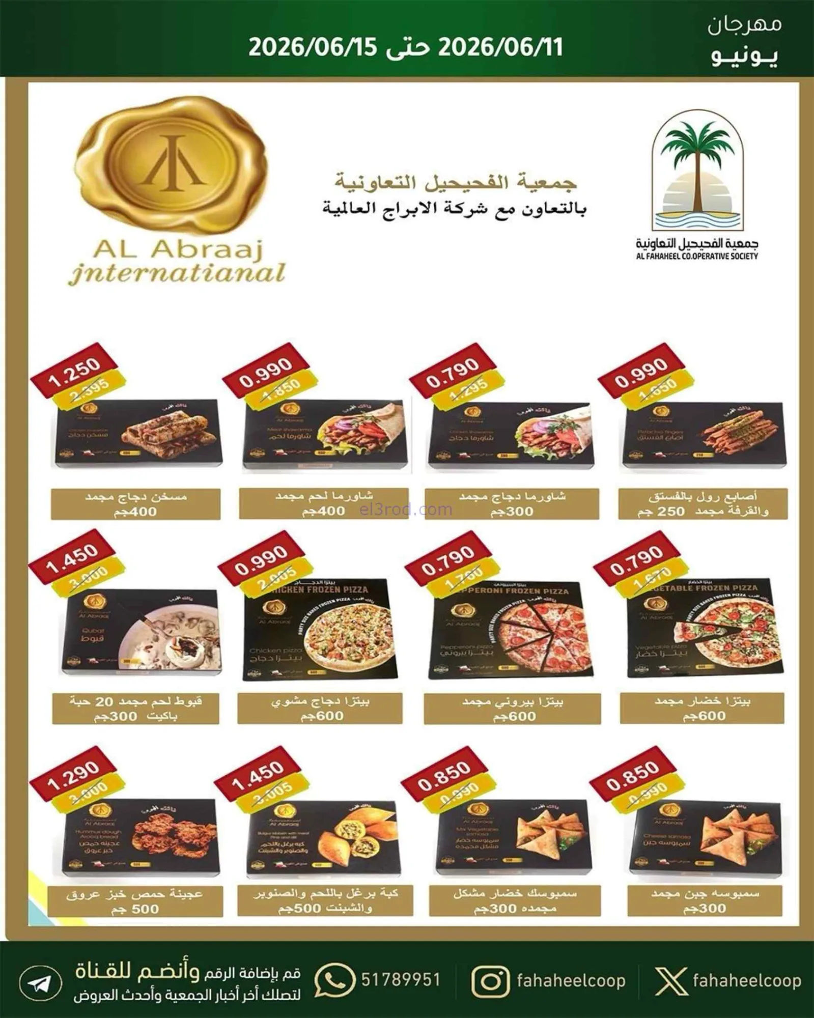 عروض جمعية الفحيحيل التعاونية|حتى 15-6-2026