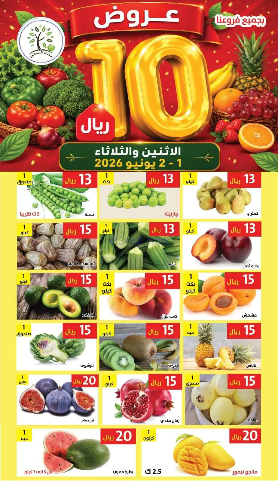 عروض مؤسسة حصاد البساتين السعودية|1 حتى 2-6-2026
