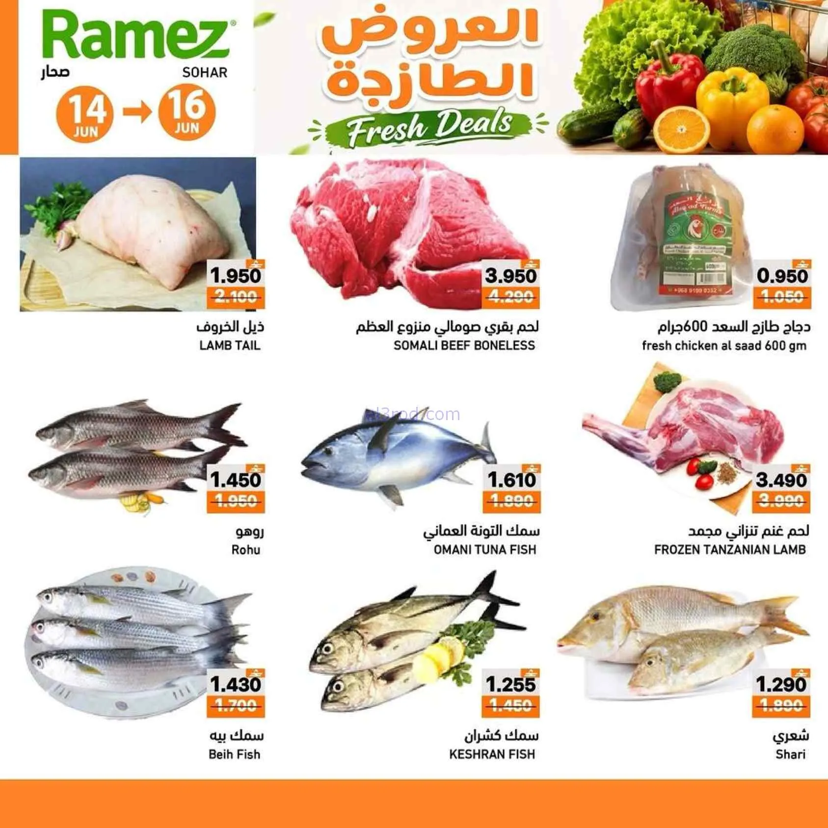 عروض رامز صحار|العروض الطازجة|حتى 16-6-2026