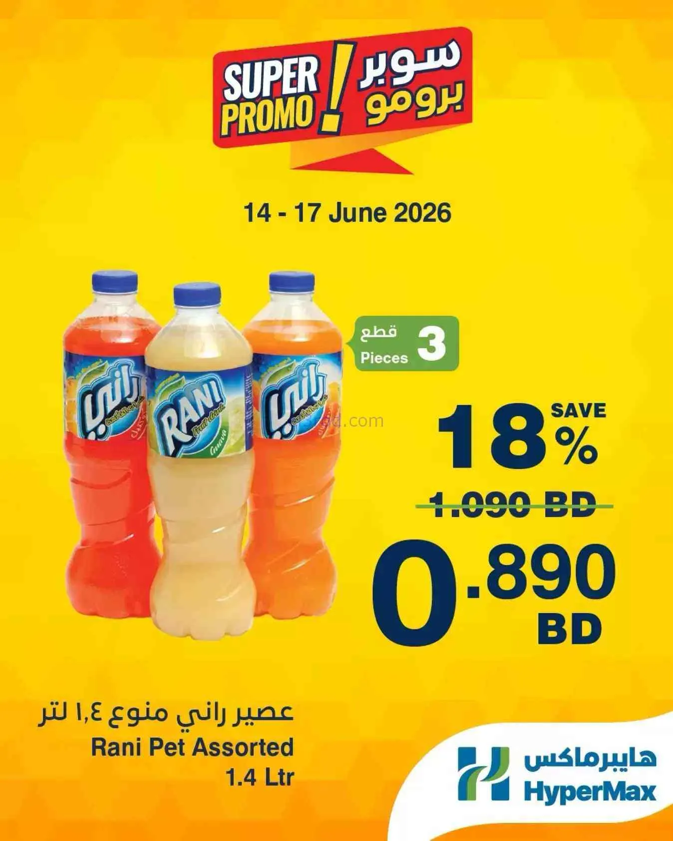 عروض هايبر ماكس البحرين|14 حتى 16-6-2026