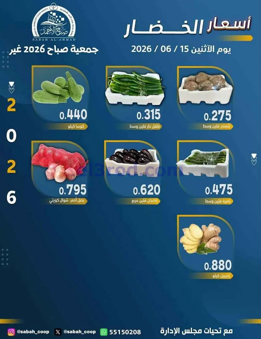 عروض جمعية صباح الاحمد التعاونية|15-6-2026