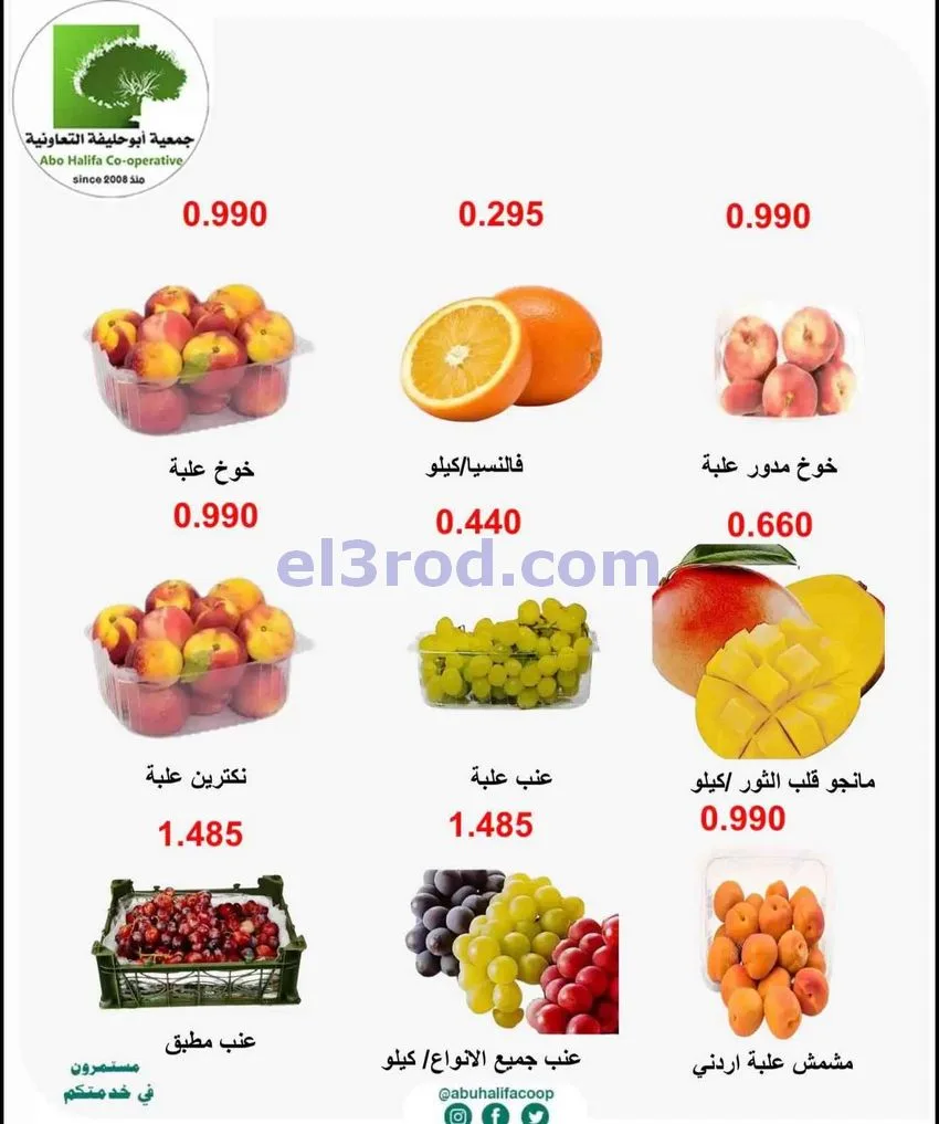 عروض جمعية أبو حليفة التعاونية|15 حتى 16-6-2026