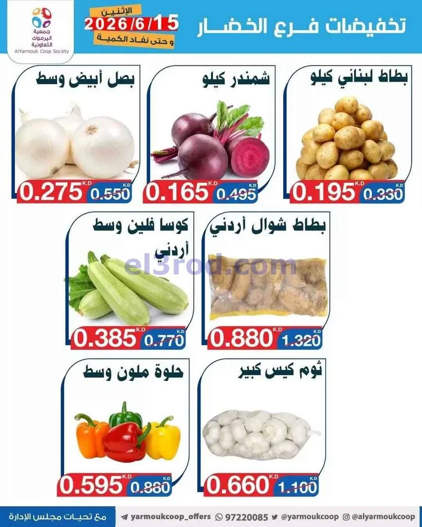 عروض جمعية اليرموك التعاونية|15-6-2026