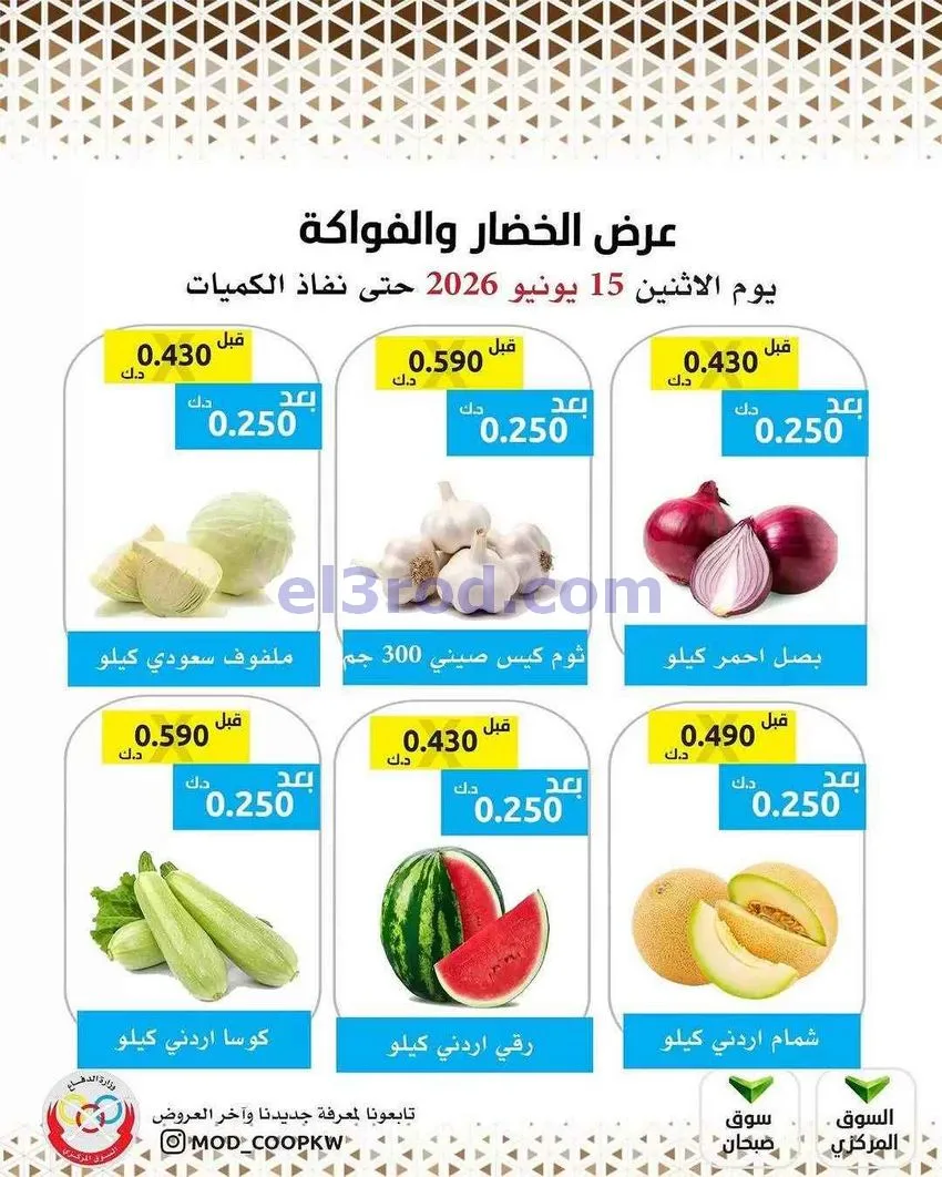 عروض جمعية وزارة الدفاع الإستهلاكية|15-6-2026