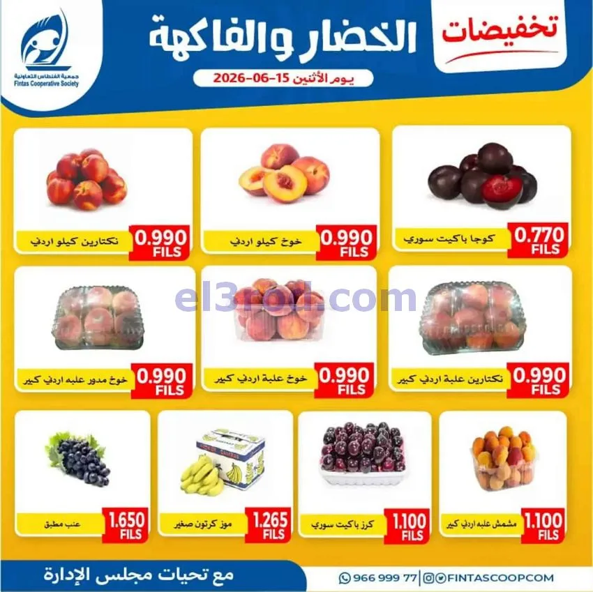 عروض جمعية الفنطاس التعاونية|15-6-2026