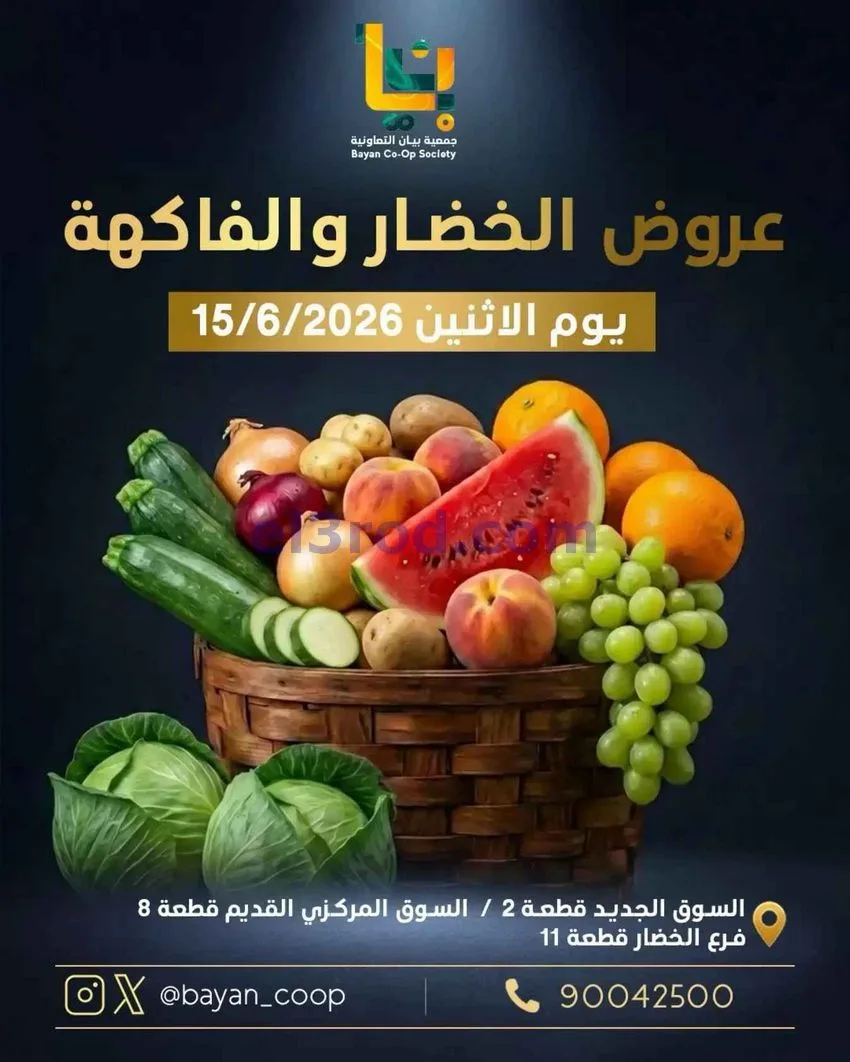 عروض جمعية بيان التعاونية|15-6-2026