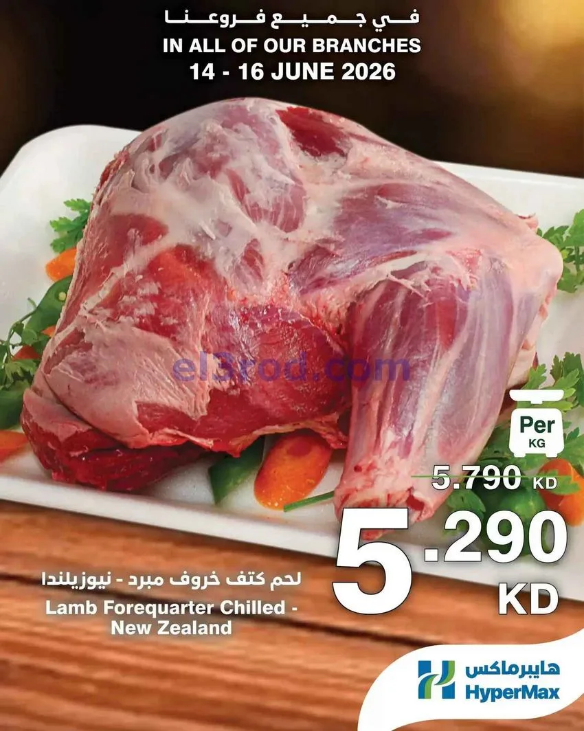 عروض هايبرماكس الكويت|طازجة|حتى 16-6-2026