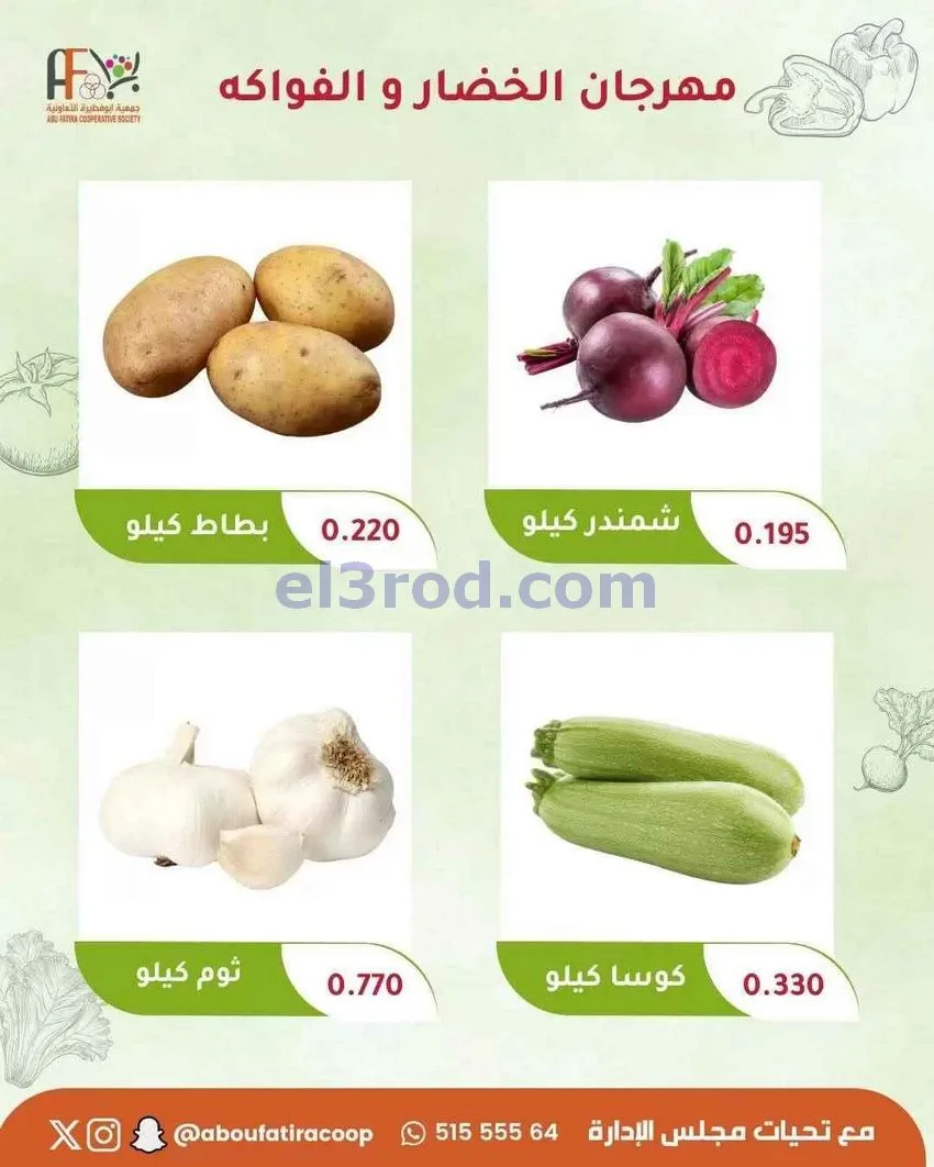 عروض جمعية ابو فطيرة التعاونية|16-6-2026