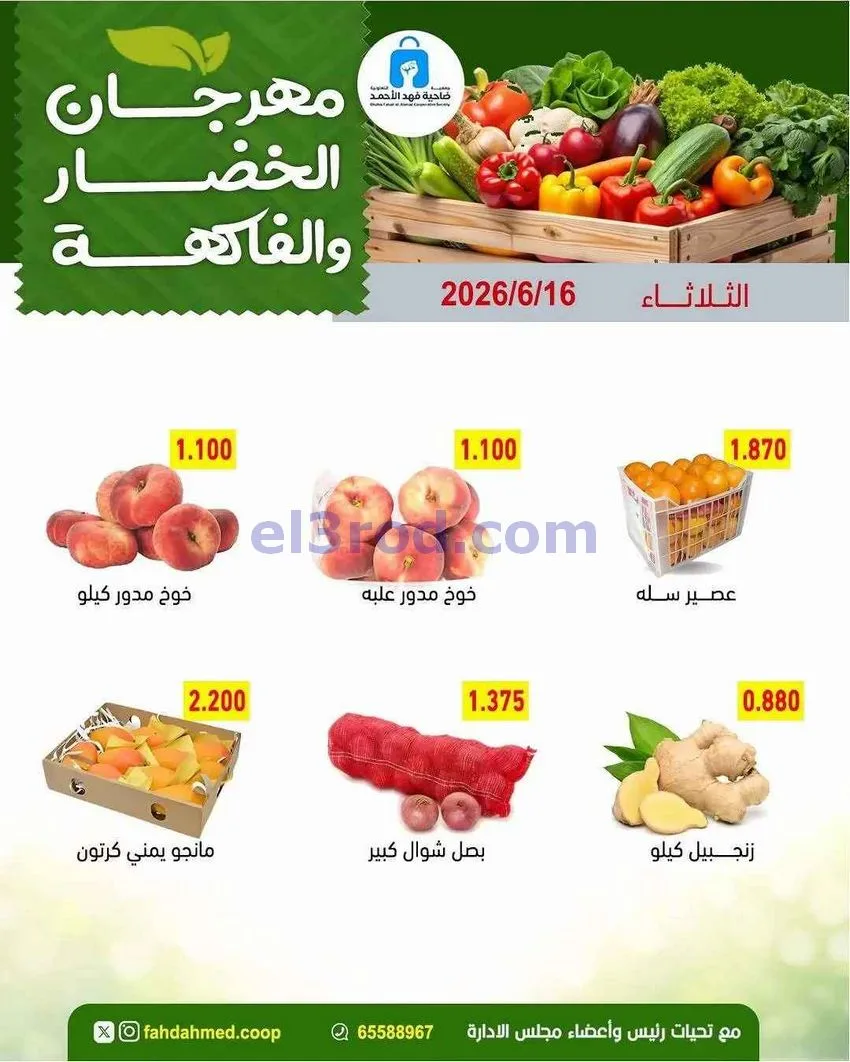 عروض جمعية فهد الأحمد التعاونية|16-6-2026