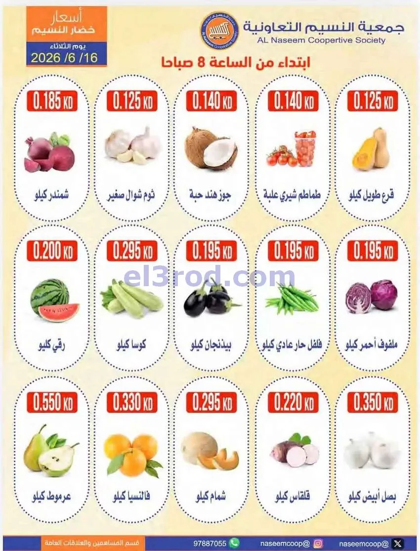 عروض جمعية النسيم التعاونية|16-6-2026