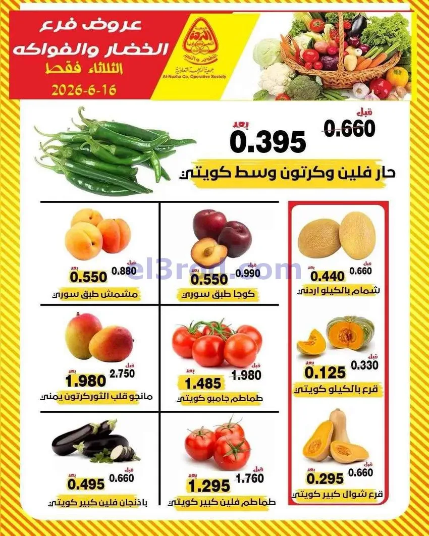 عروض جمعية النزهة التعاونية|16-6-2026