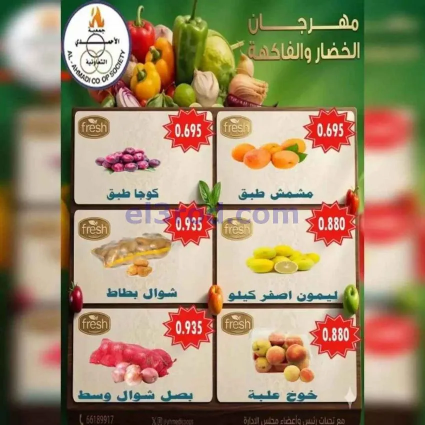 عروض جمعية الأحمدى التعاونية|16-6-2026